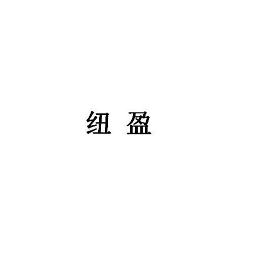 纽盈