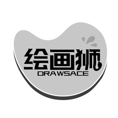 绘画狮DRAWSACE