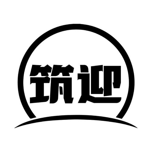 筑迎