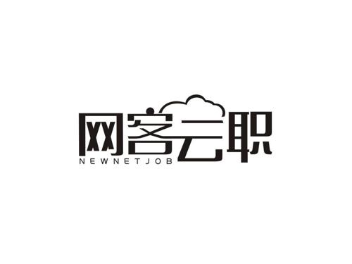 网客云职NEWNETJOB