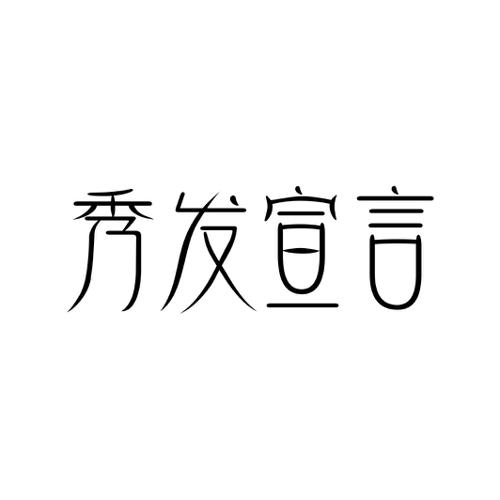 秀发宣言