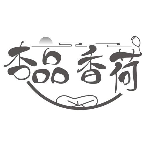 杏品香荷
