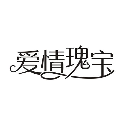 爱情瑰宝