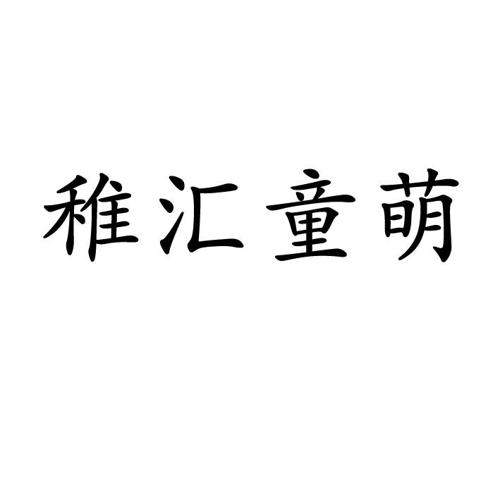 稚汇童萌