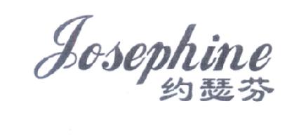 约瑟芬JOSEPHINE