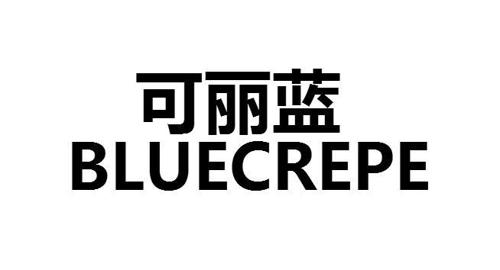 可丽蓝BLUECREPE