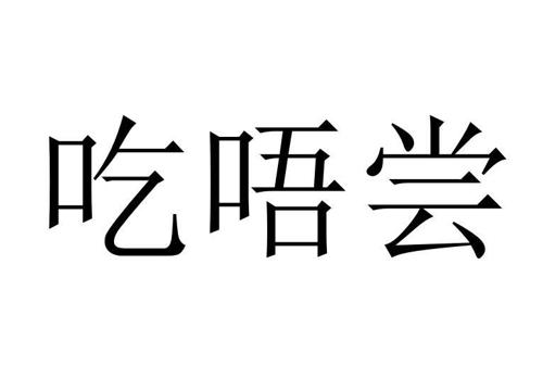 吃唔尝