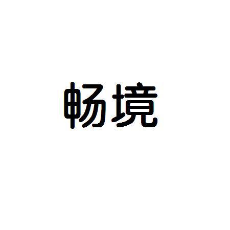 畅境