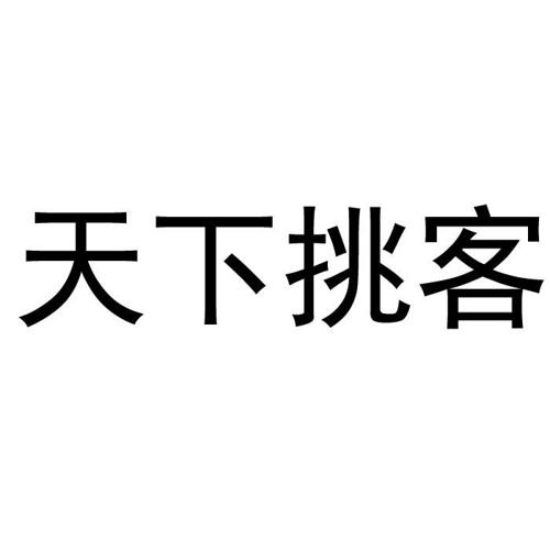 天下挑客