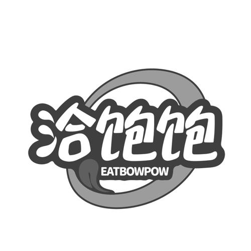 洽饱饱EATBOWPOW