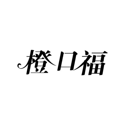 橙口福