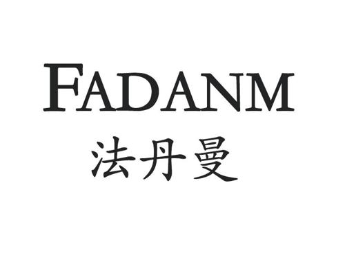 法丹曼FADANM
