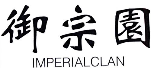 御宗园IMPERIALCLAN