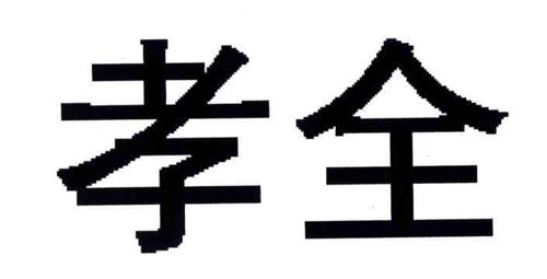 马孝全商标_孝全_孝全_孝全商标查询_知协网32.cn