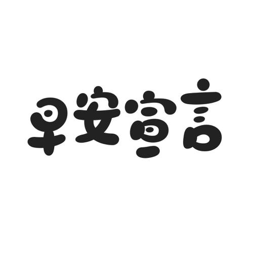 早安宣言