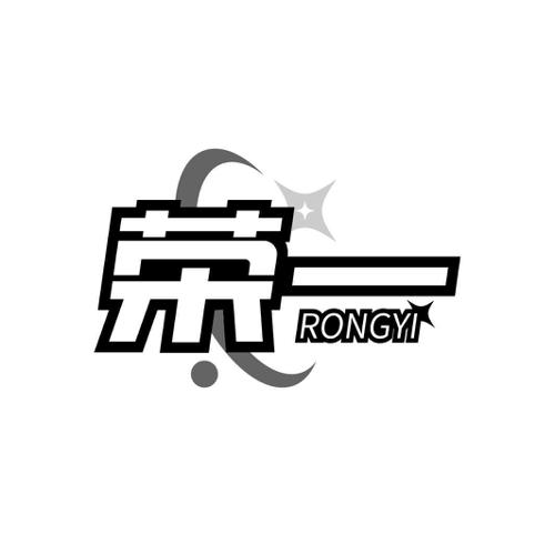 荣一