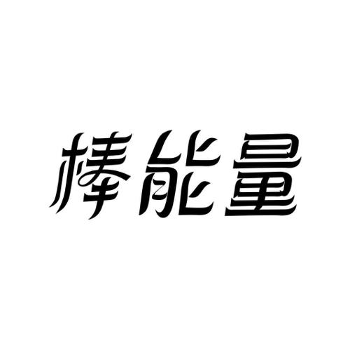 棒能量