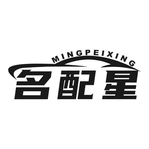 名配星