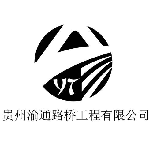 贵州渝通路桥工程有限公司yt