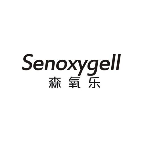 森氧乐SENOXYGELL