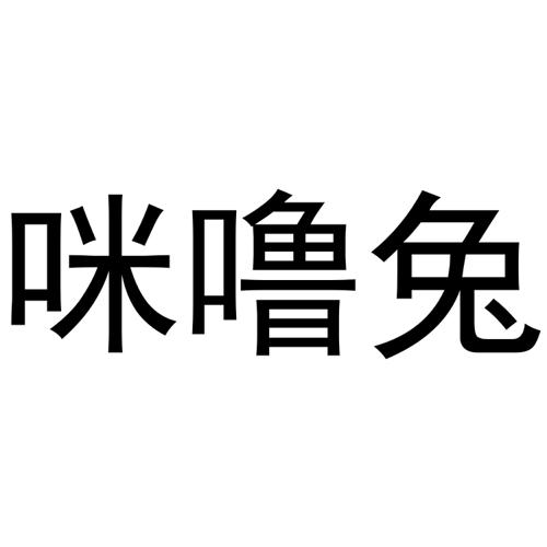 咪噜兔