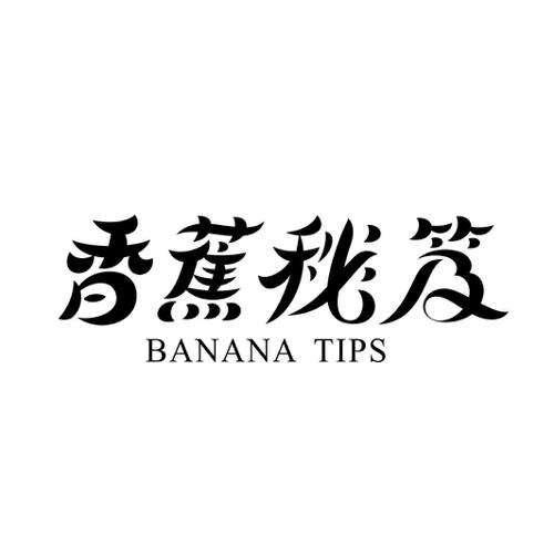 香蕉秘笈BANANATIPS