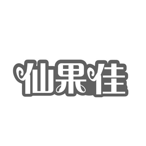 仙果佳