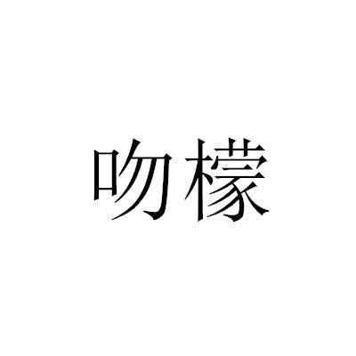 吻檬