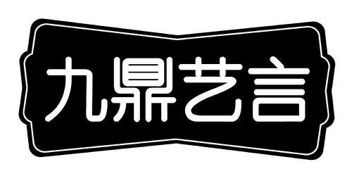 九鼎艺言