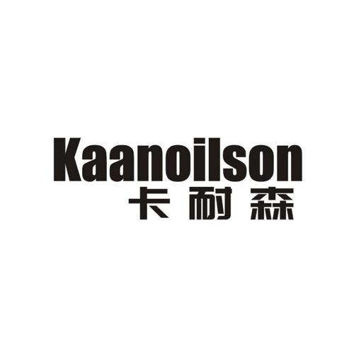 卡耐森KAANOILSON