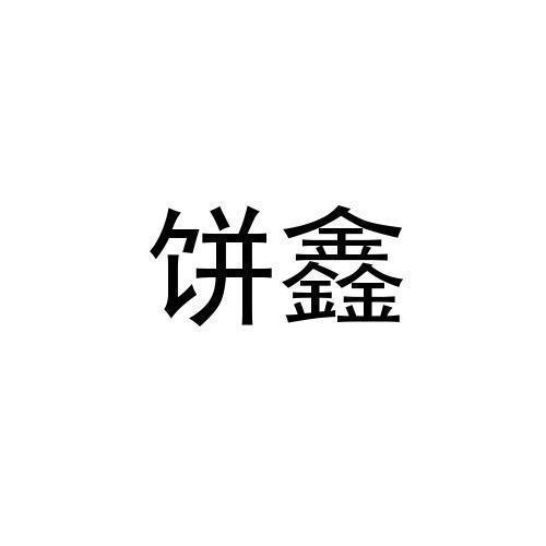 饼鑫