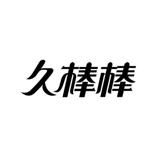 久棒棒