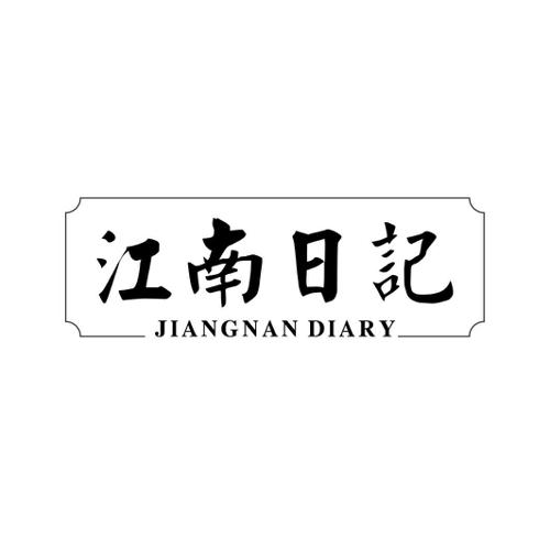 江南日记JIANGNANDIARY