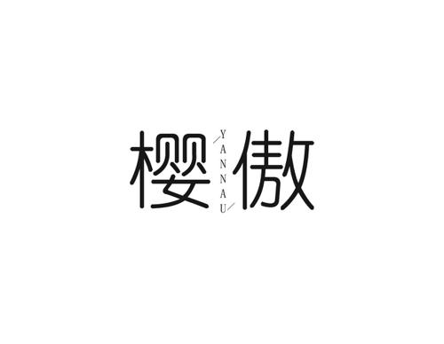 樱傲