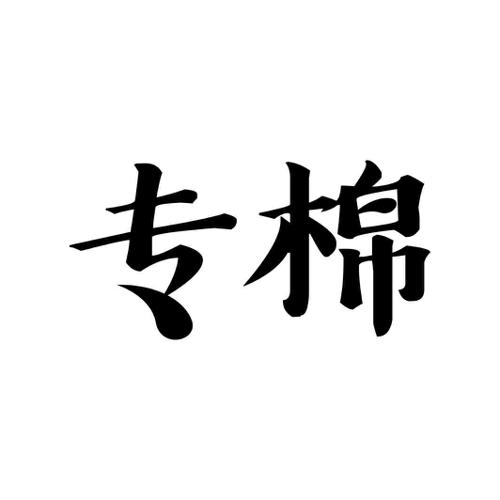 专棉