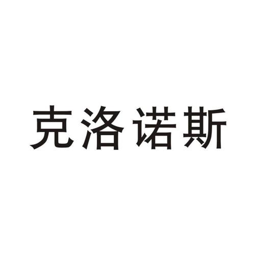 克洛诺斯