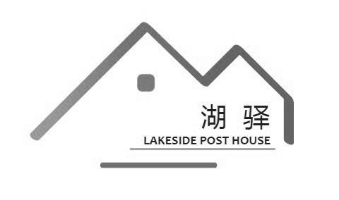 湖驿lakesideposthouse