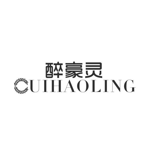 醉豪灵CUIHAOLING