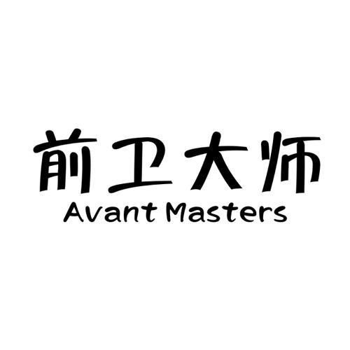 前卫大师AVANTMASTERS