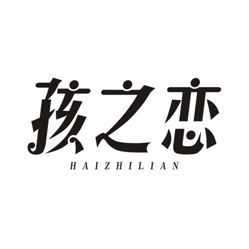 孩之恋