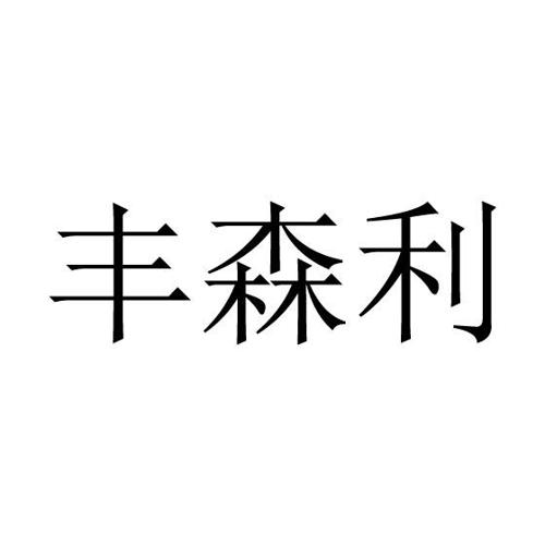 丰森利