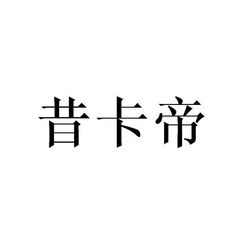 昔卡帝