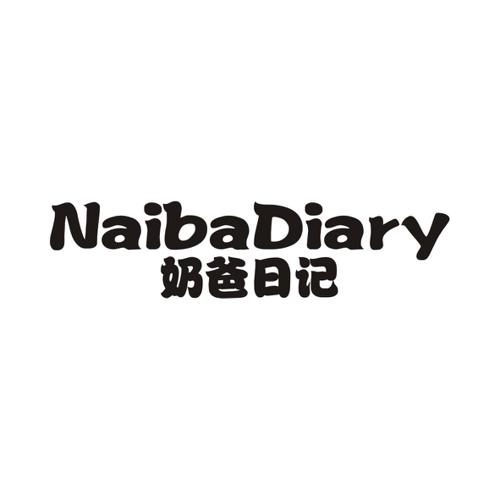 奶爸日记NAIBADIARY