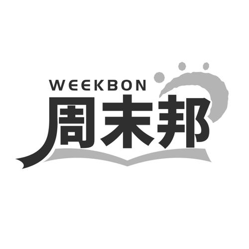 周末邦WEEKBON