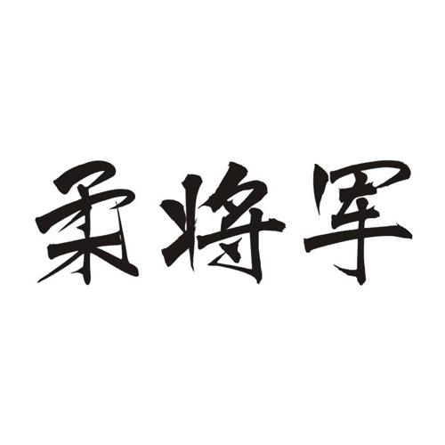 柔将军