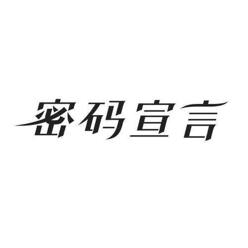 密码宣言