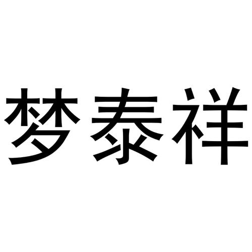 梦泰祥商标_梦泰_蒙泰祥_梦泰商标查询_知协网32.cn