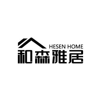 和森雅居HESENHOME