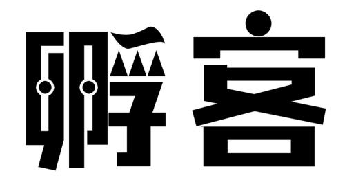 孵客
