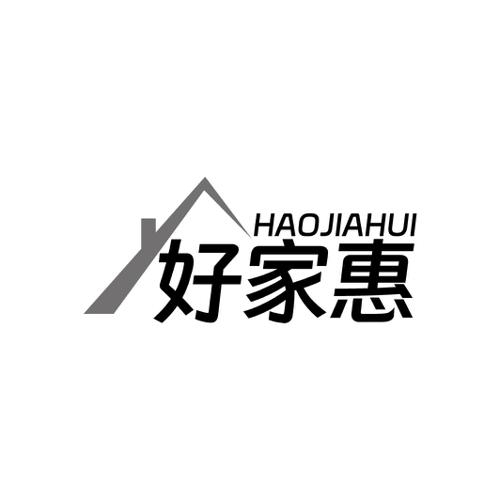 好家惠